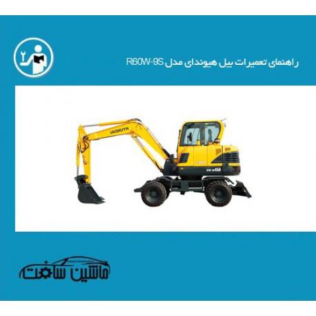 راهنمای تعمیرات بیل هیوندای مدل R60W-9S